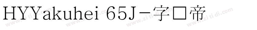 HYYakuhei 65J字体转换